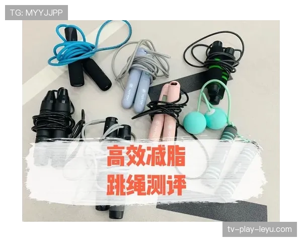 跳绳运动为何成为减脂热门选择 跳绳运动为何成为减脂热门选择